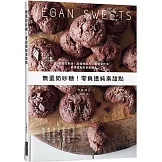 無蛋奶砂糖！零負擔純素甜點：低敏性食材、純植物配方、最簡單作法！健康甜點飲食新觀念，無負擔的輕療癒甜點