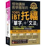 怪物講師教學團隊的TOEFL iBT托福「單字」+「文法」【虛擬點讀筆版】（免費附贈「Youtor App」內含VRP虛擬點讀筆）（二版）