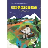 找回勇氣的圓舞曲