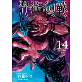 咒術迴戰 14