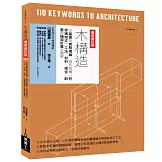 木構造最新修訂版：從基礎到實務理論，徹底解構「柱樑構架式」工法、材料、接合、耐震與構架計畫全圖解