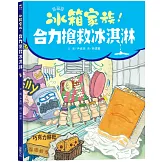 冰箱家族！合力搶救冰淇淋