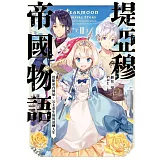 堤亞穆帝國物語(02)~從斷頭台開始，公主重生後的逆轉人生~