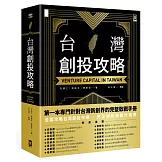 台灣創投攻略