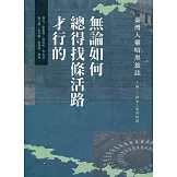 無論如何總得找條活路才行的：臺灣人權暗黑旅誌