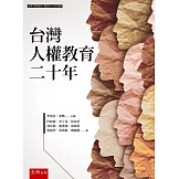台灣人權教育二十年