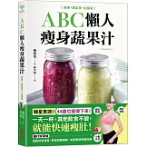 ABC懶人瘦身蔬果汁：蘋果．甜菜根．紅蘿蔔，3種食材×每天一杯，快速瘦肚、高效減脂，喝出紅潤好氣色！