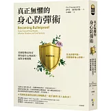 真正無懼的身心防彈術：美國特勤局專家帶你提升心理素質，面對各種挑戰