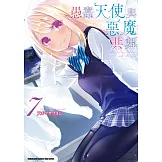 愚蠢天使與惡魔共舞 (7)