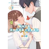 青梅竹馬絕對不會輸的戀愛喜劇 (2)