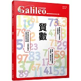 質數：讓數學家著迷的神祕之數！  少年伽利略3