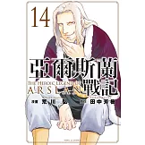 亞爾斯蘭戰記 14