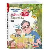 打造小小巴菲特 贏在起跑點 (小巴2獲選「第47次中小學生讀物選介」系列推薦好書)：陳重銘的親子理財15堂課