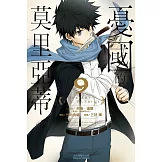 憂國的莫里亞蒂 9