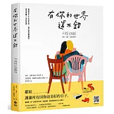 有你的世界還不錯：致那些不小心走失的、或許成為愛情的、有幸持續一生的友誼
