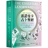 雷諾曼卡占卜聖經：36張牌義全方位實戰練習