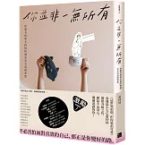 你並非一無所有：你還有病及未拆的快遞和未完成的夢想（隨書贈「特特」毒語錄金句卡）