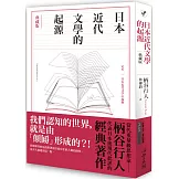 日本近代文學的起源【典藏版】