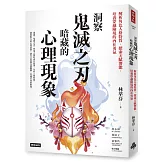 洞察鬼滅之刃暗藏的心理現象：解析角色人格特質，探索天賦潛能，培養穿越險境的內在勇氣