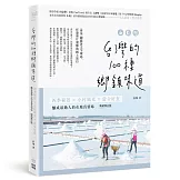 台灣的100種鄉鎮味道：四季秘景X小村風光X當令好食，釀成最動人的在地真情味【暢銷修訂版】