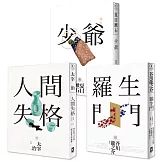日本國民必讀．近代文學三大經典套書(人間失格＋少爺＋羅生門)(三版)