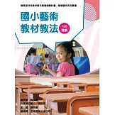 素養導向系列叢書：國小藝術教材教法