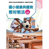 素養導向系列叢書：國小健康與體育教材教法