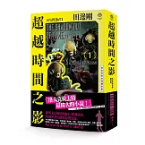 洛夫克拉夫特傑作集：超越時間之影（全2冊，精美袖套套書+2張原畫精緻酷卡）