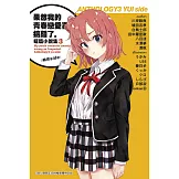 果然我的青春戀愛喜劇搞錯了。短篇小說集03-結衣side-