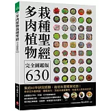 多肉植物栽種聖經完全圖鑑版630：集結60年研究經驗，栽培年曆獨家收錄！教你從外觀辨識、種植技巧、到組合盆栽應用，走進迷人的多肉世界！