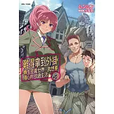 難得拿到外掛轉生至異世界，就想要隨心所欲過生活 2