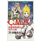 C.M.B.森羅博物館之事件目錄 39