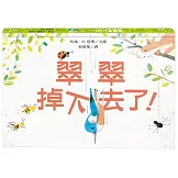 翠翠掉下去了！