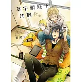 草字頭底下加個化 全