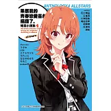 果然我的青春戀愛喜劇搞錯了。短篇小說集04-allstars-