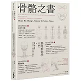 骨骼之書：藝用解剖學入門 × step by step 多視角人體結構全解析