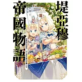 堤亞穆帝國物語(03)~從斷頭台開始，公主重生後的逆轉人生~