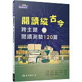 閱讀縱古今：跨主題閱讀測驗120篇(含活動夾冊)