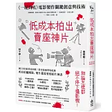 低成本拍出賣座神片：《一屍到底》電影製作關鍵創意與技術