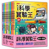 漫畫科學實驗王系列（第41～50冊）