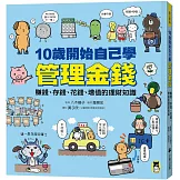 10歲開始自己學管理金錢： 賺錢、存錢、花錢、增值的理財知識