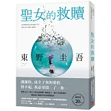聖女的救贖【伽利略20週年全新譯本】：《嫌疑犯X的獻身》姊妹作，東野式謎團最高峰！日本熱賣突破百萬冊，名譯者王蘊潔全新翻譯！