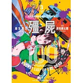 殭屍100 在成為殭屍前要做的100件事 3