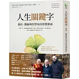 人生關鍵字：僧侶、醫師與哲學家的智慧探索