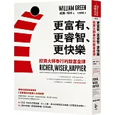 更富有、更睿智、更快樂：投資大師奉行的致富金律
