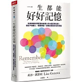 一生都能好好記憶：哈佛神經科學家寫給每個人的大腦記憶全書，遺忘不是敵人，簡單練習，訓練記憶陪你走的更遠