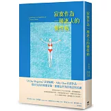 寂寞作為一種迷人的慢性病