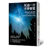 死過一次才學會愛【暢銷經典版】：艾妮塔的瀕死重生奇蹟