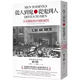 從人到鬼，從鬼到人：日本戰犯與中國的審判