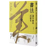 書法，漢字最美的歷史【暢銷新版】：讀懂書法的60堂美學課